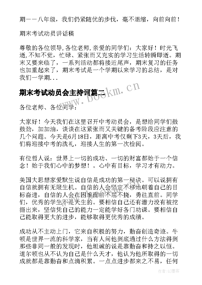 期末考试动员会主持词 期末考试动员大会发言稿(模板6篇)