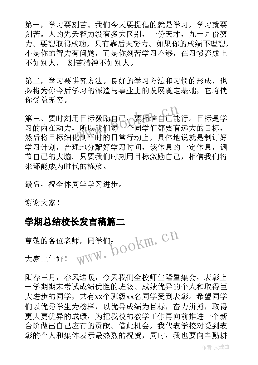 学期总结校长发言稿(精选5篇)