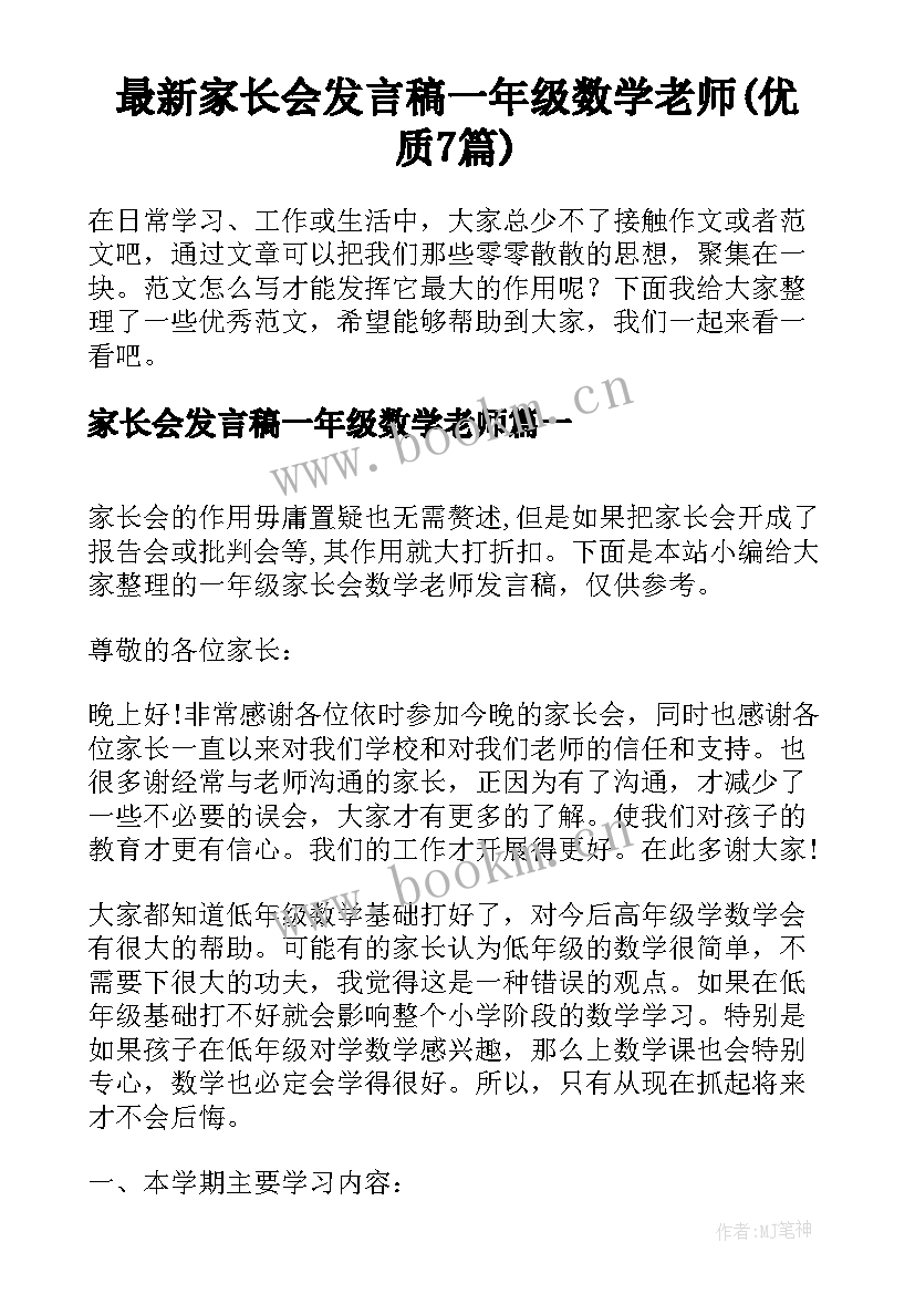 最新家长会发言稿一年级数学老师(优质7篇)