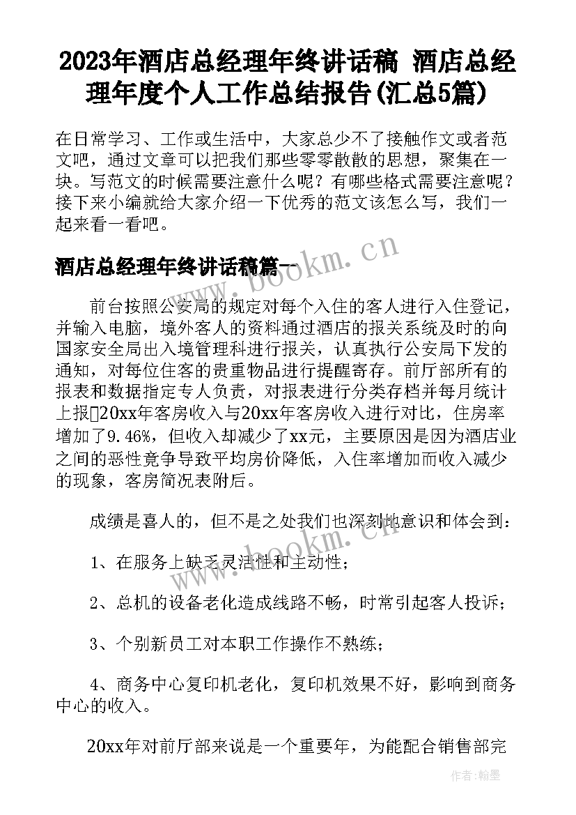 2023年酒店总经理年终讲话稿 酒店总经理年度个人工作总结报告(汇总5篇)