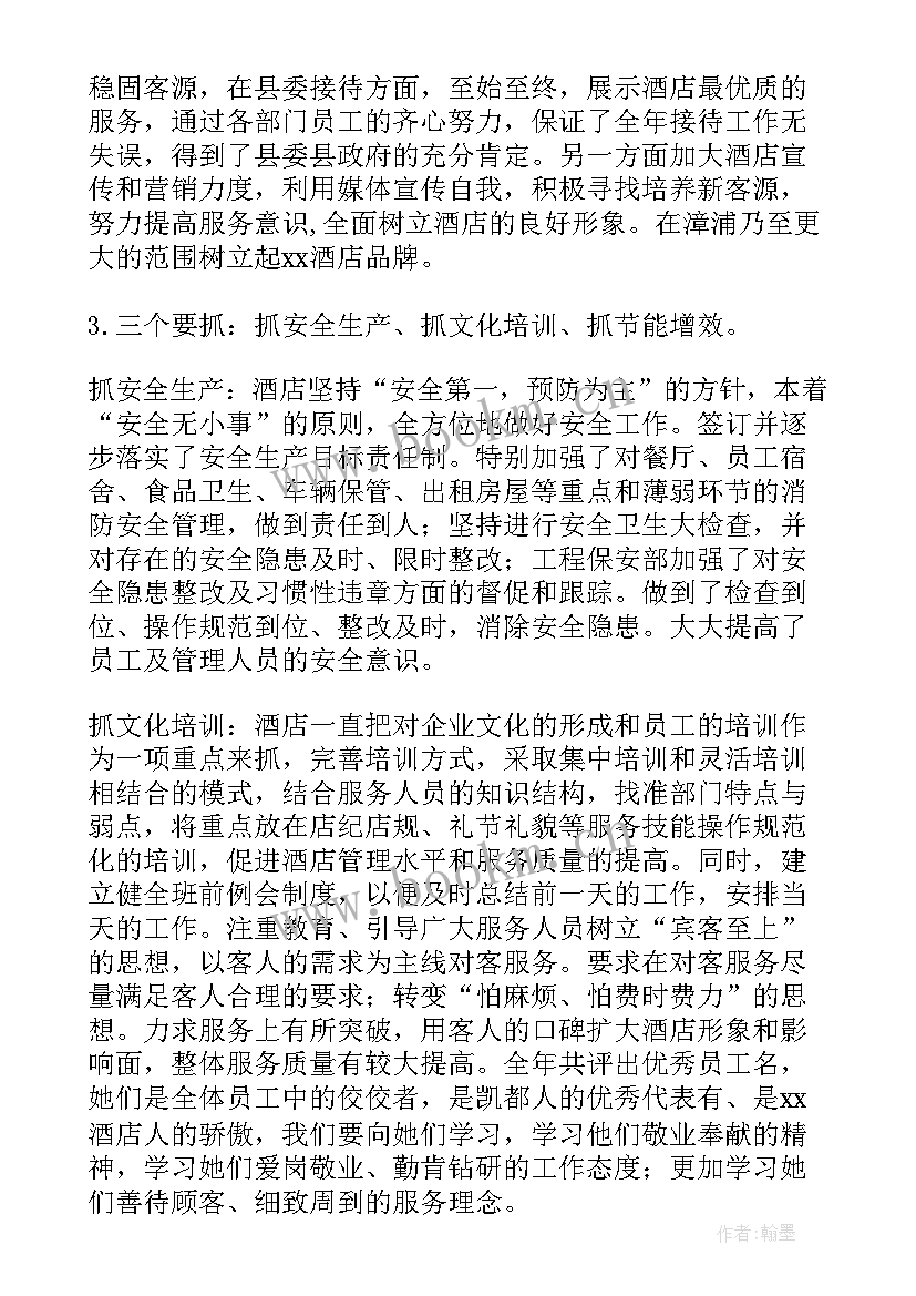 2023年酒店总经理年终讲话稿 酒店总经理年度个人工作总结报告(汇总5篇)