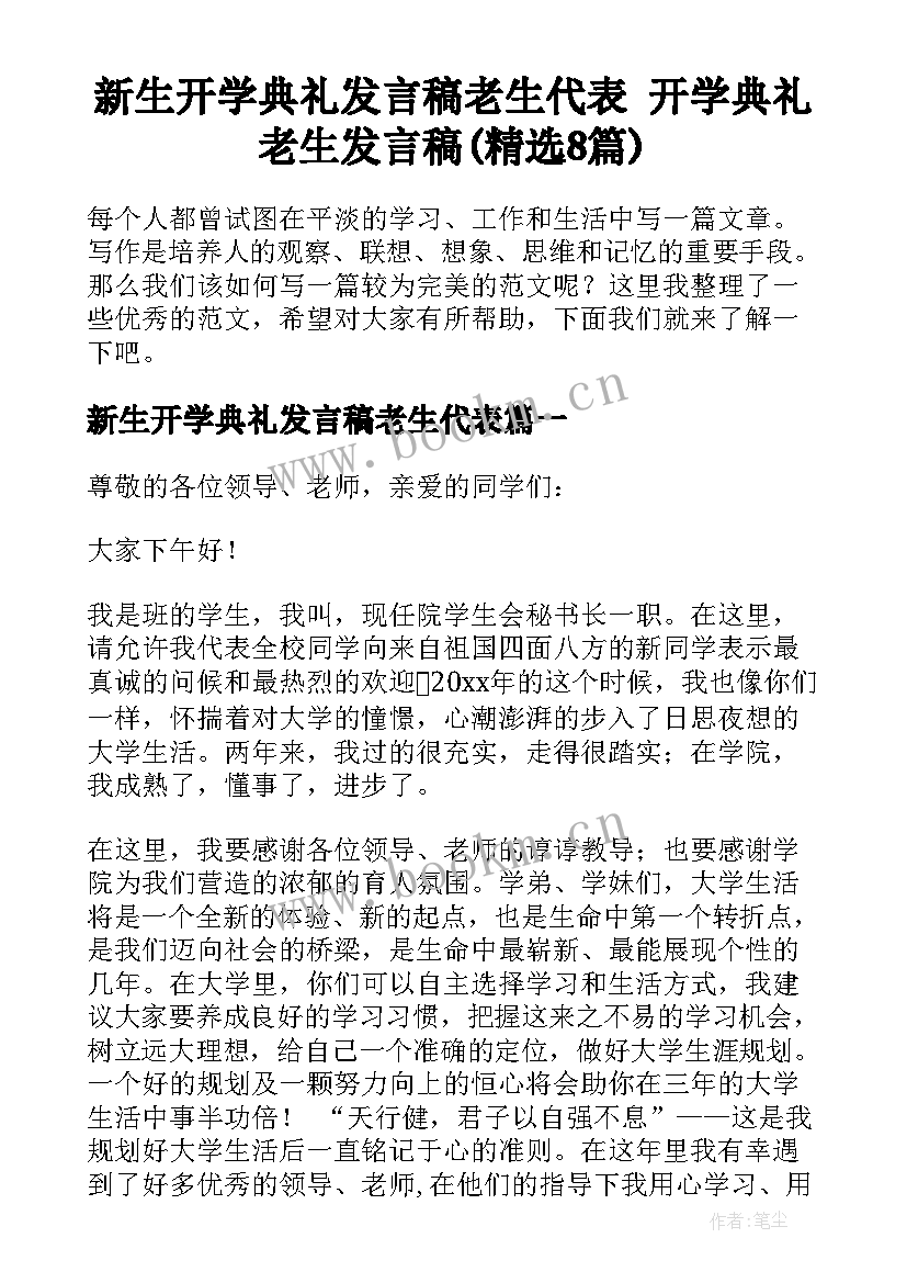 新生开学典礼发言稿老生代表 开学典礼老生发言稿(精选8篇)