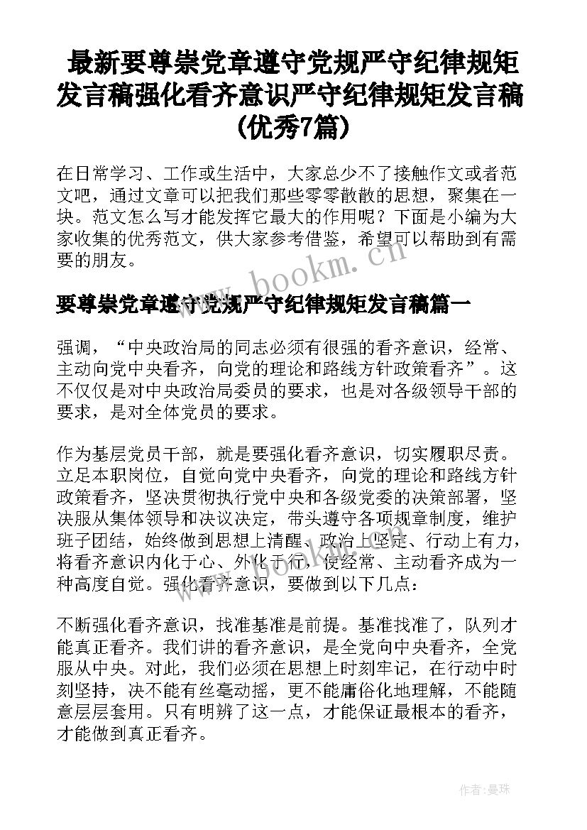 最新要尊崇党章遵守党规严守纪律规矩发言稿 强化看齐意识严守纪律规矩发言稿(优秀7篇)