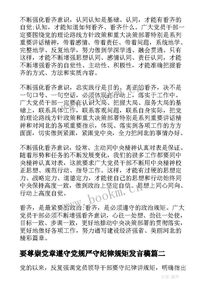 最新要尊崇党章遵守党规严守纪律规矩发言稿 强化看齐意识严守纪律规矩发言稿(优秀7篇)