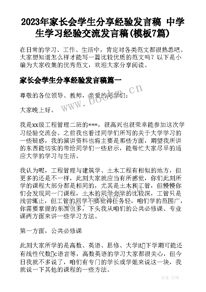 2023年家长会学生分享经验发言稿 中学生学习经验交流发言稿(模板7篇)