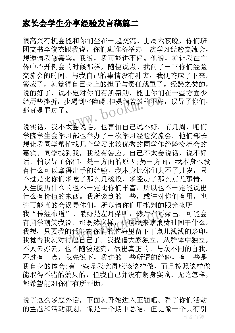 2023年家长会学生分享经验发言稿 中学生学习经验交流发言稿(模板7篇)