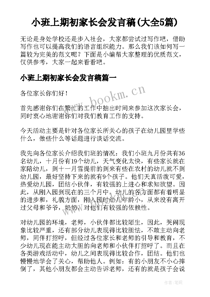 小班上期初家长会发言稿(大全5篇)