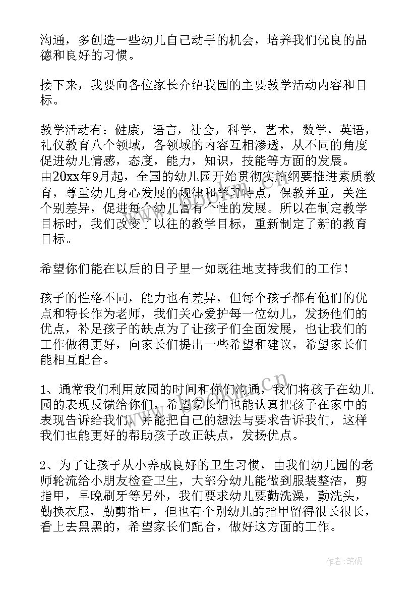 小班上期初家长会发言稿(大全5篇)