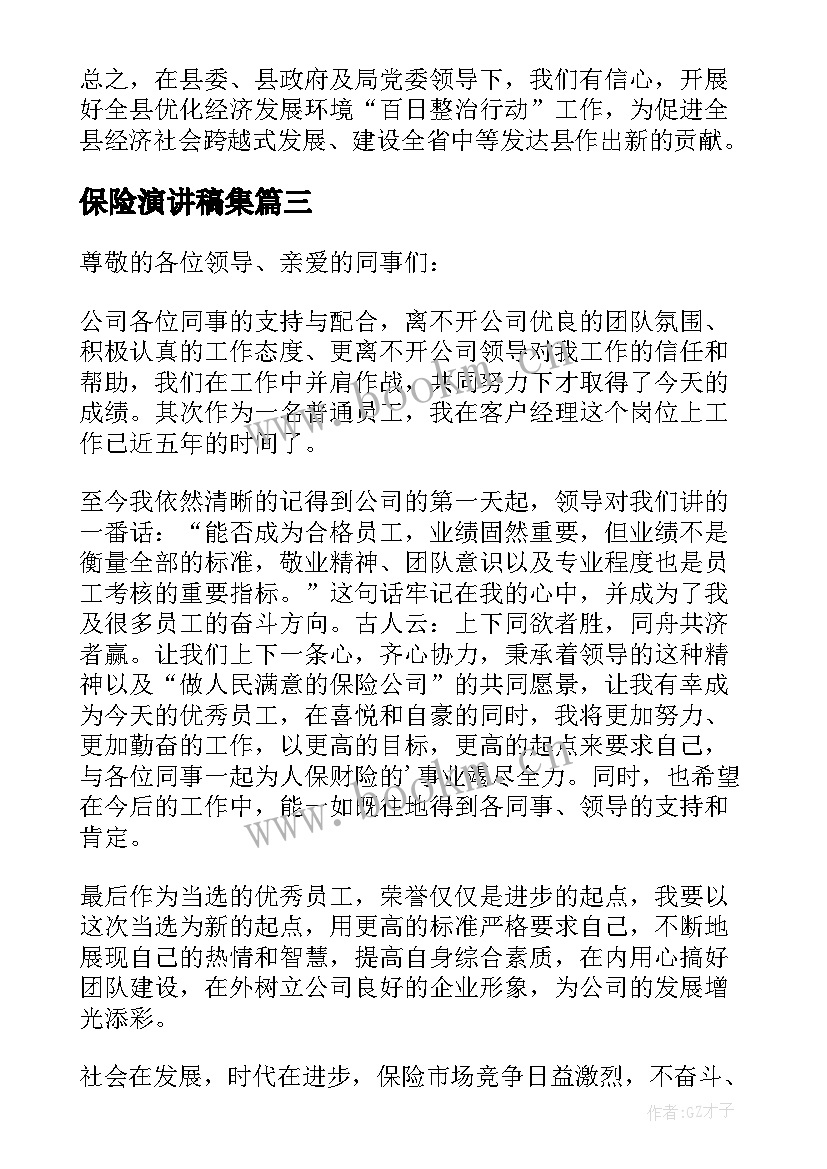 2023年保险演讲稿集(优质10篇)