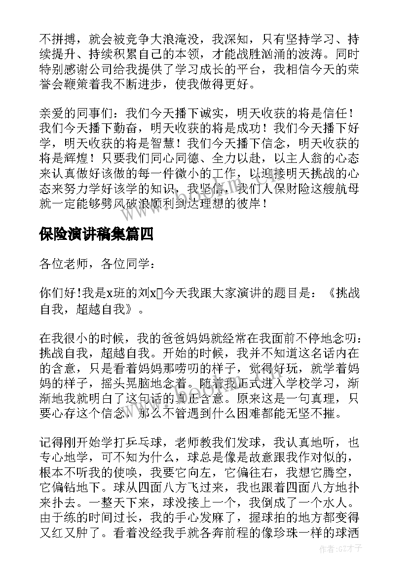 2023年保险演讲稿集(优质10篇)