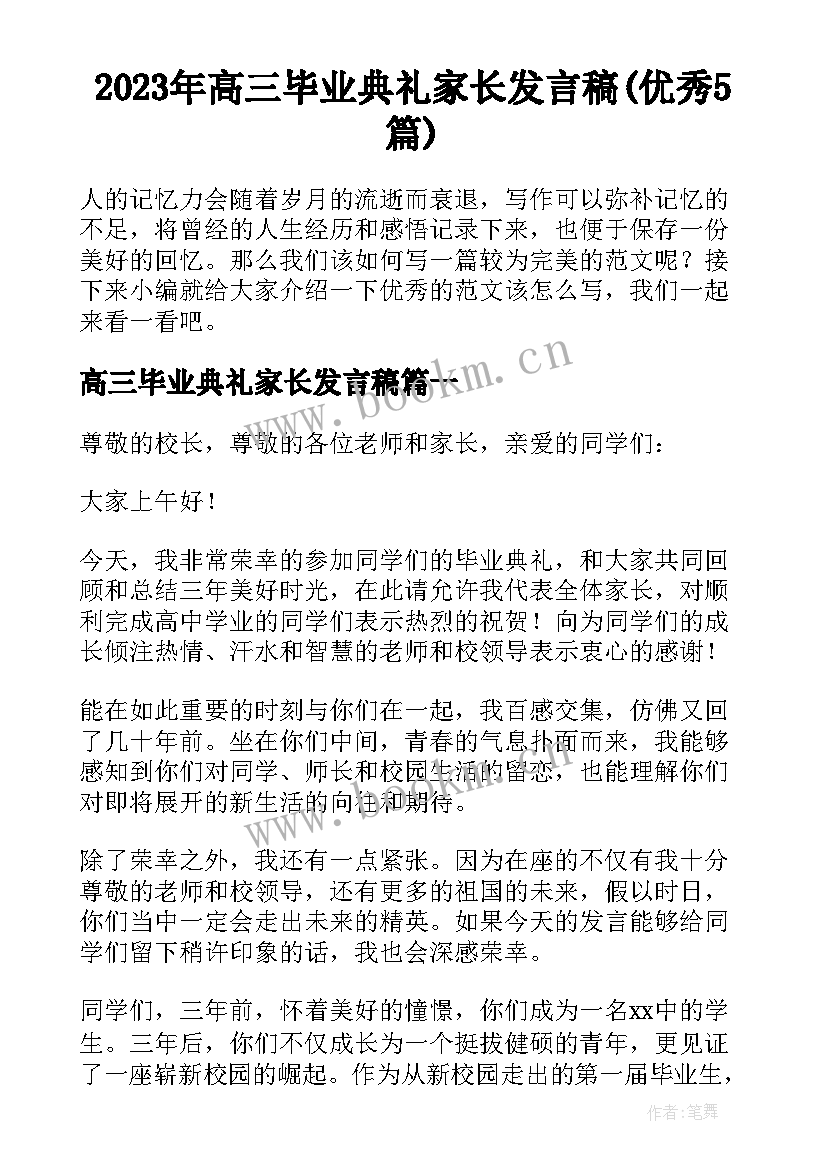 2023年高三毕业典礼家长发言稿(优秀5篇)