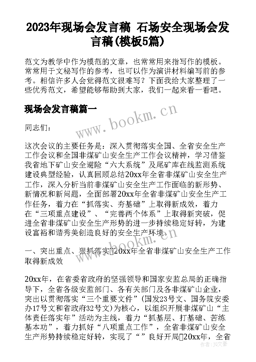 2023年现场会发言稿 石场安全现场会发言稿(模板5篇)