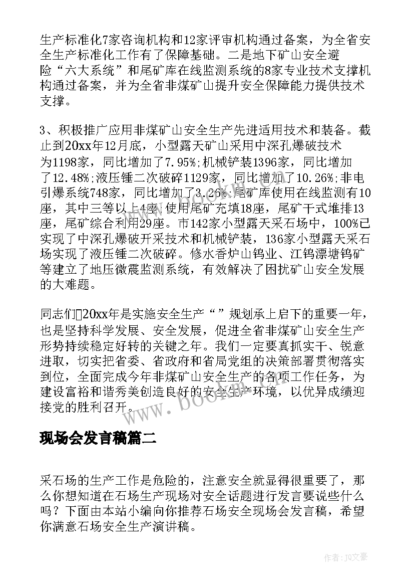 2023年现场会发言稿 石场安全现场会发言稿(模板5篇)