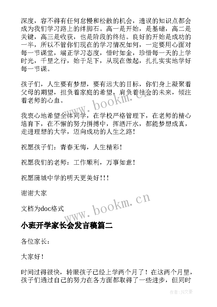 小班开学家长会发言稿 开学的家长会发言稿(优秀5篇)