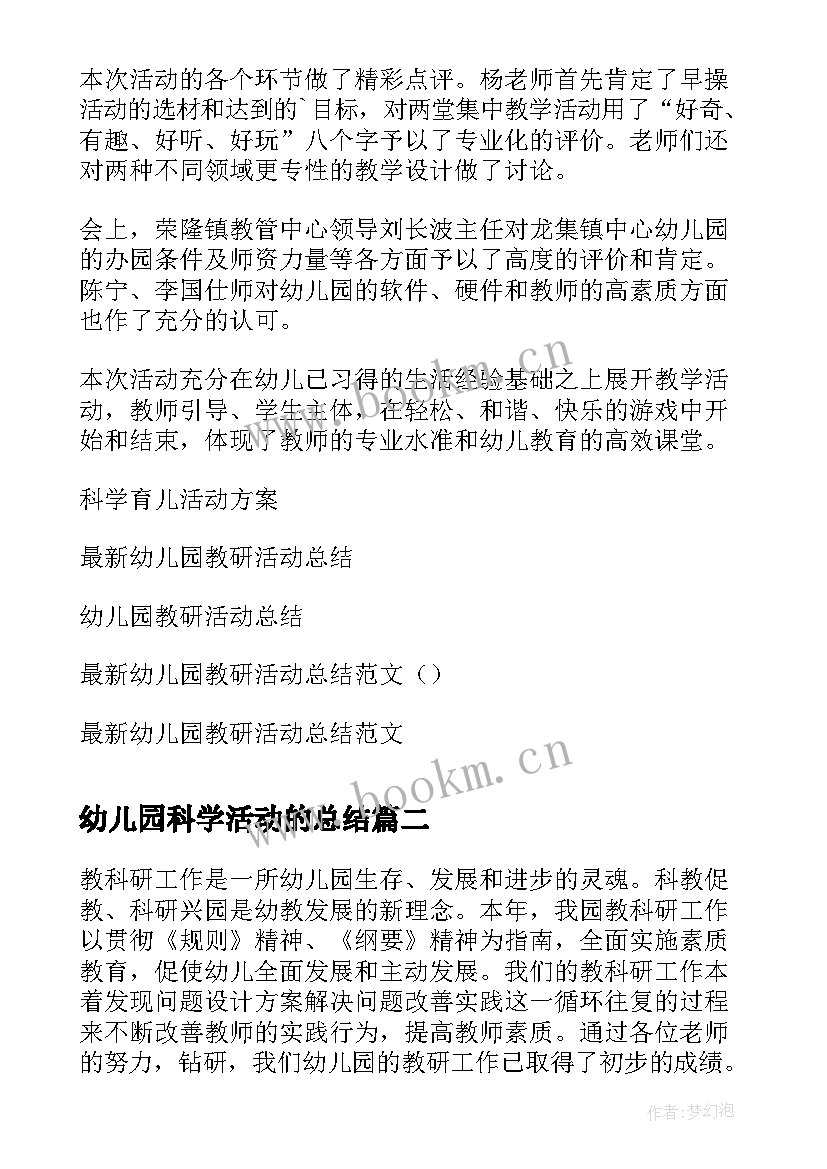 2023年幼儿园科学活动的总结 幼儿园科学育儿教研活动总结(汇总5篇)