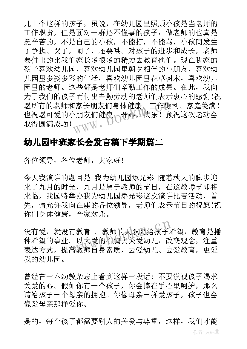 幼儿园中班家长会发言稿下学期(大全5篇)