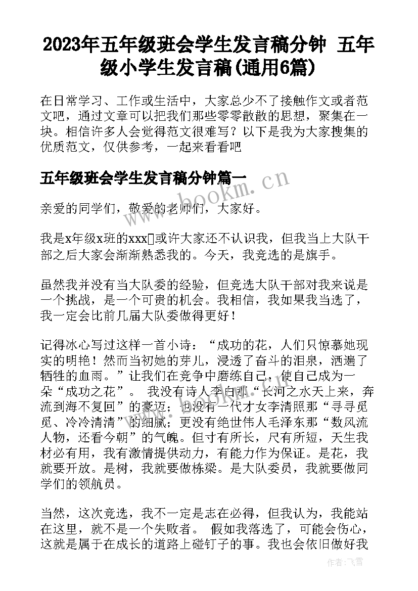 2023年五年级班会学生发言稿分钟 五年级小学生发言稿(通用6篇)