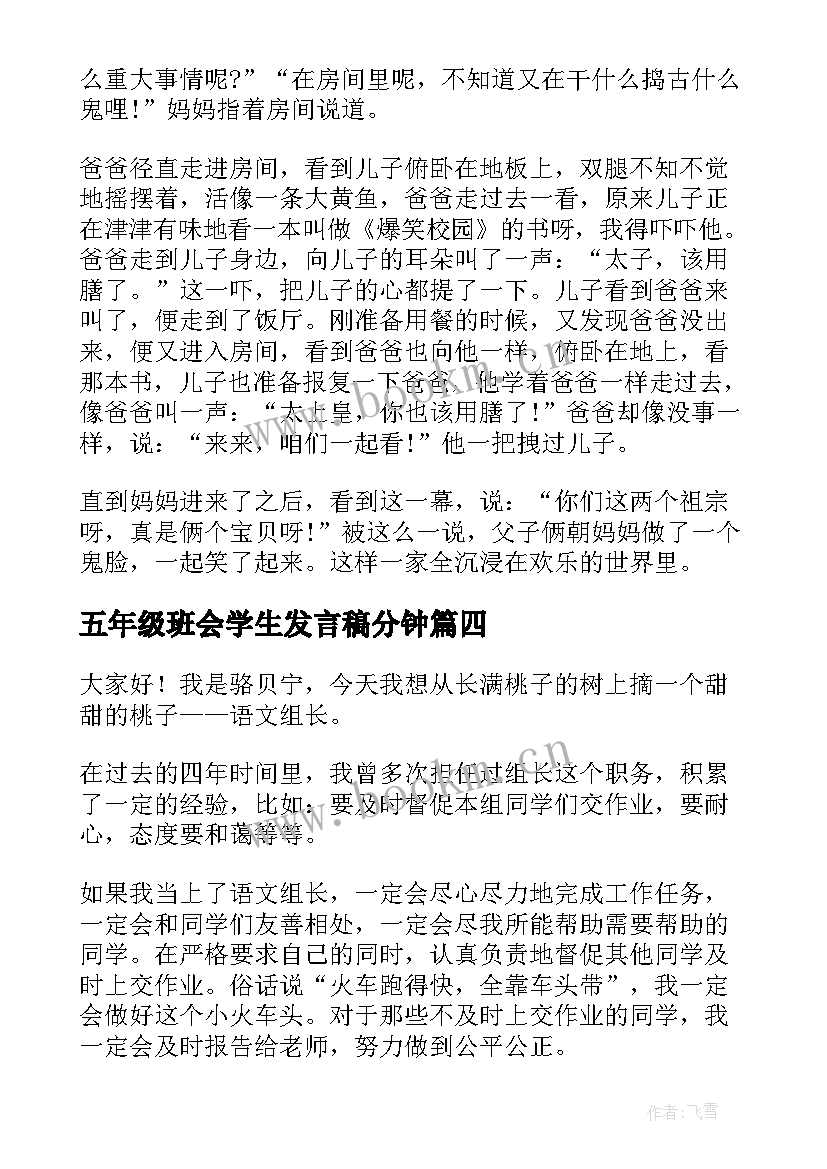 2023年五年级班会学生发言稿分钟 五年级小学生发言稿(通用6篇)