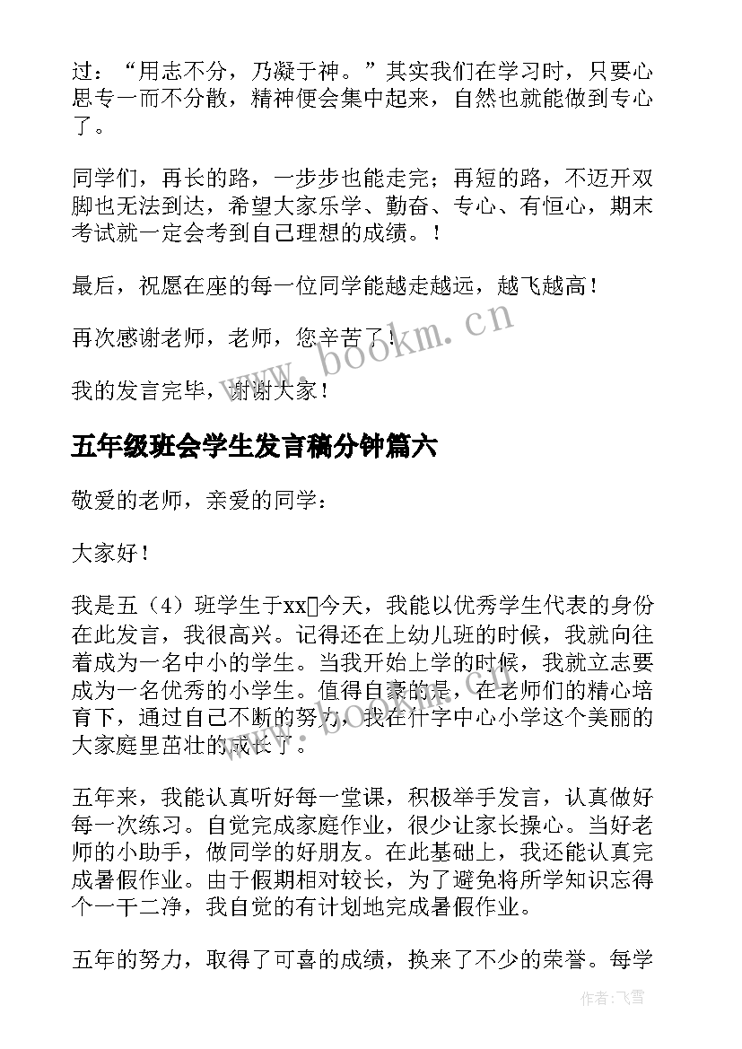 2023年五年级班会学生发言稿分钟 五年级小学生发言稿(通用6篇)