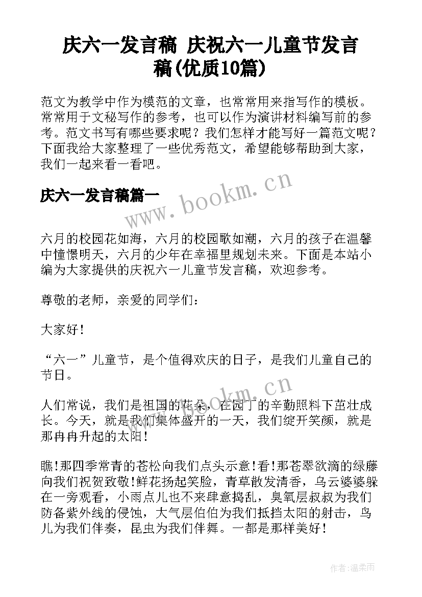 庆六一发言稿 庆祝六一儿童节发言稿(优质10篇)