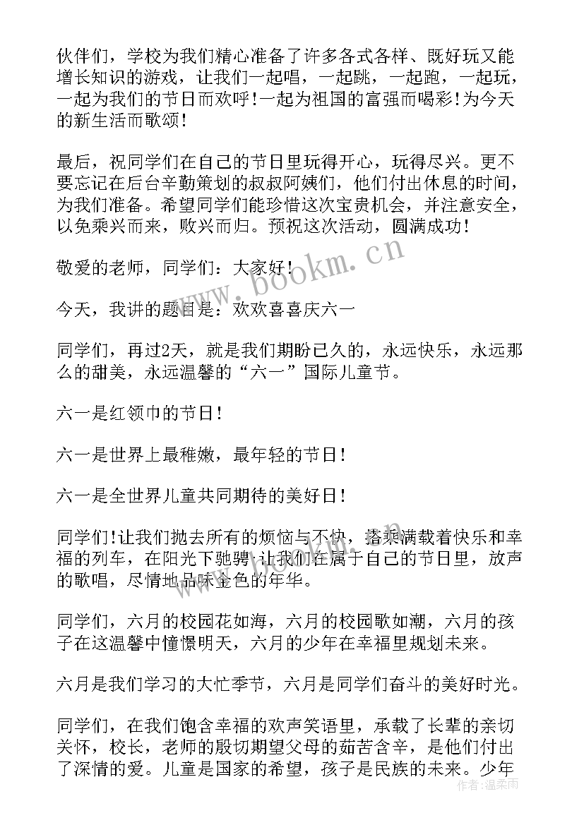 庆六一发言稿 庆祝六一儿童节发言稿(优质10篇)