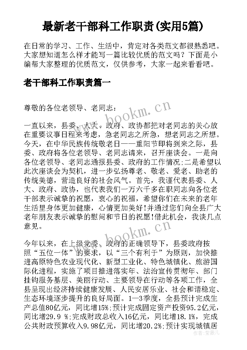 最新老干部科工作职责(实用5篇)