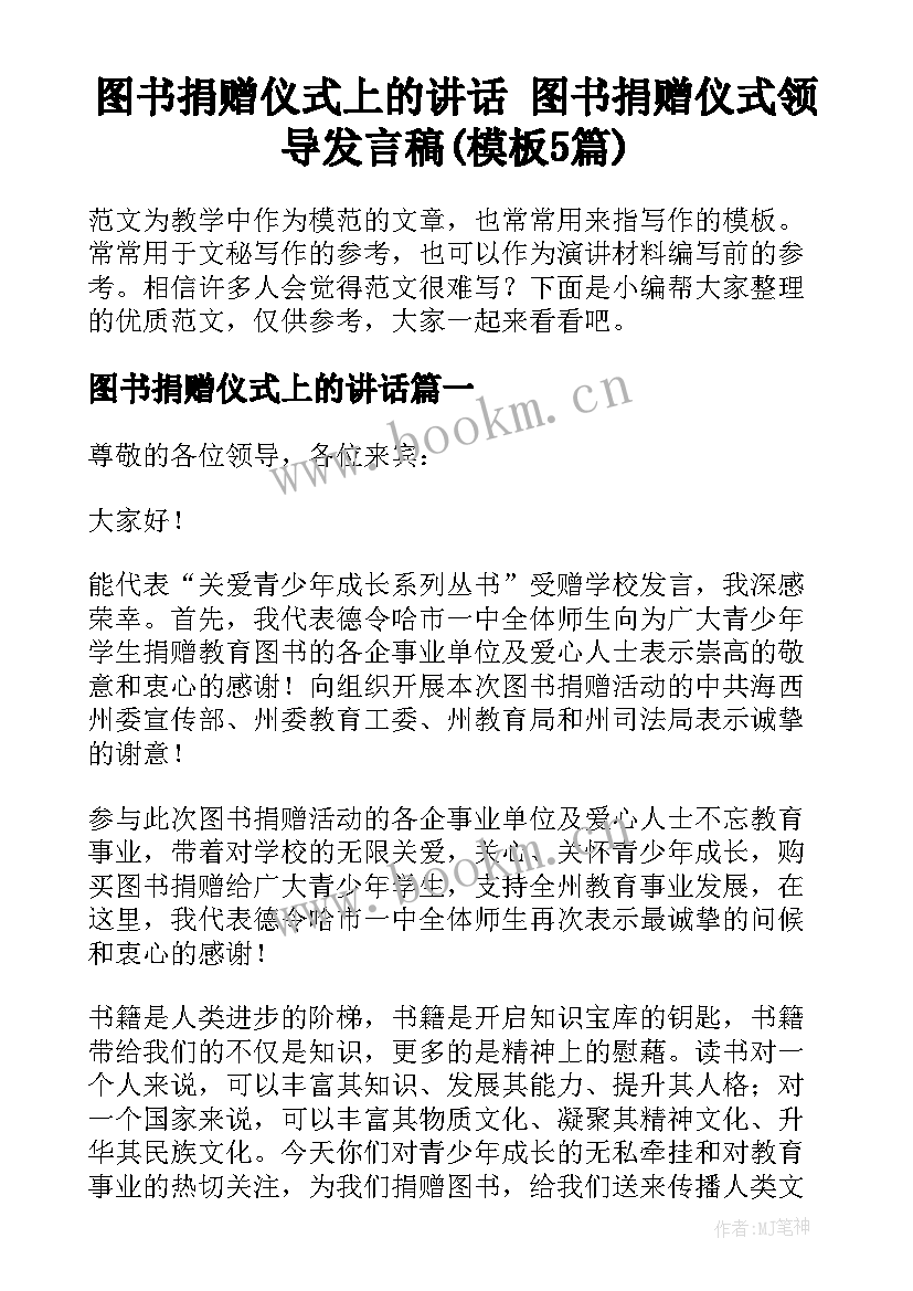 图书捐赠仪式上的讲话 图书捐赠仪式领导发言稿(模板5篇)