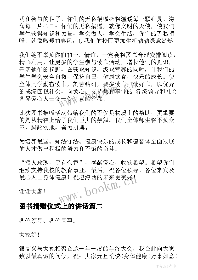 图书捐赠仪式上的讲话 图书捐赠仪式领导发言稿(模板5篇)