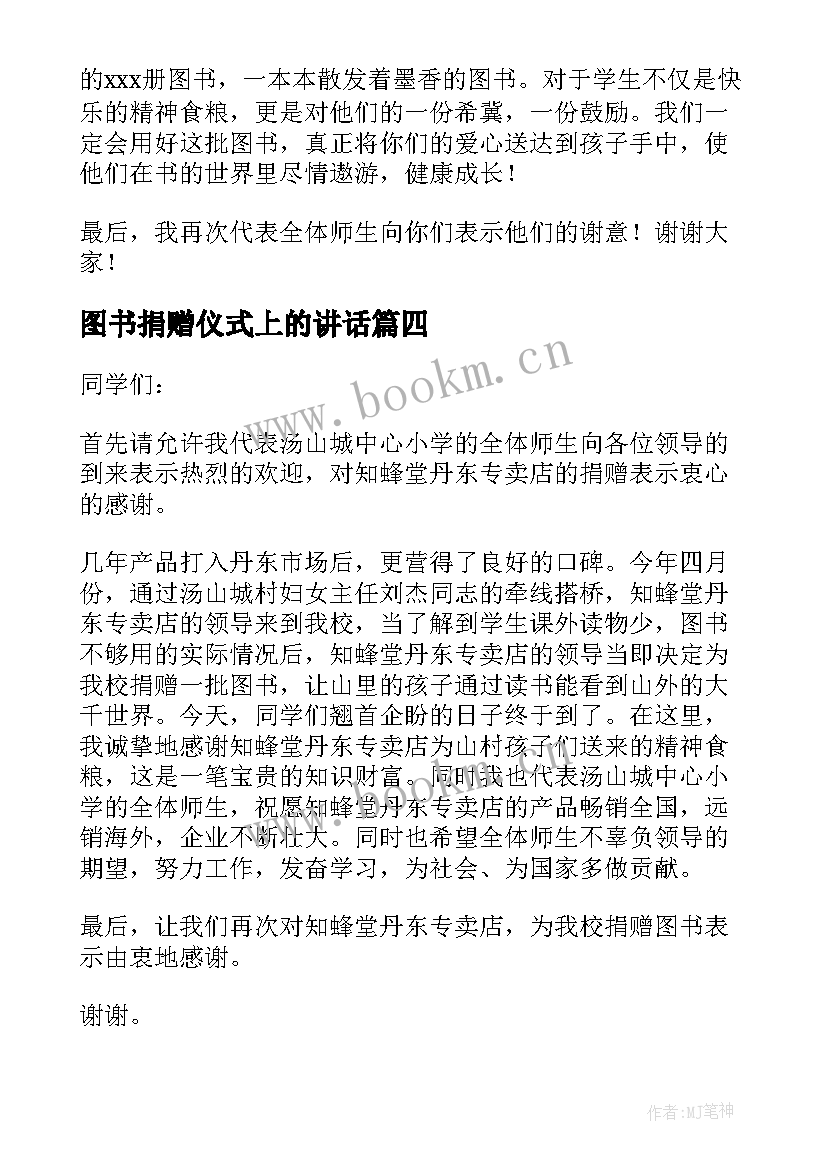 图书捐赠仪式上的讲话 图书捐赠仪式领导发言稿(模板5篇)