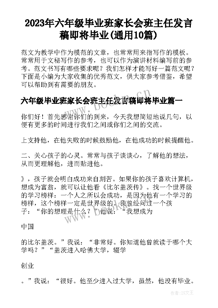 2023年六年级毕业班家长会班主任发言稿即将毕业(通用10篇)