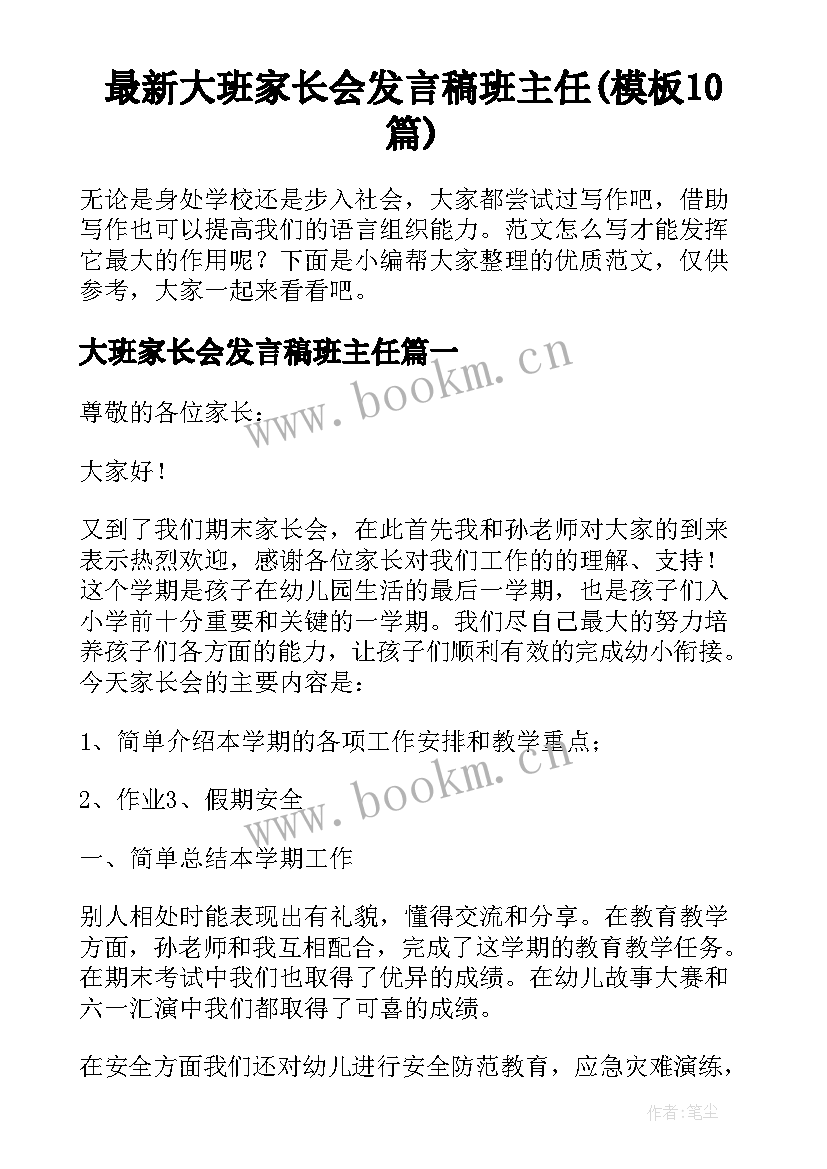 最新大班家长会发言稿班主任(模板10篇)