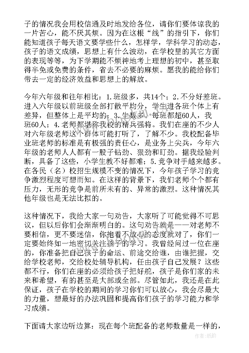 2023年六年级家长会语文老师发言稿发言 六年级家长会语文老师发言稿(实用5篇)