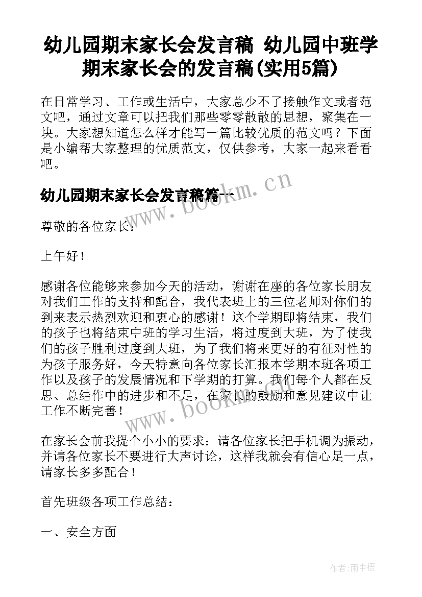 幼儿园期末家长会发言稿 幼儿园中班学期末家长会的发言稿(实用5篇)