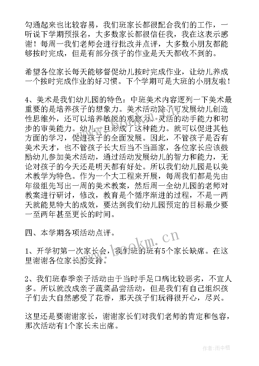 幼儿园期末家长会发言稿 幼儿园中班学期末家长会的发言稿(实用5篇)