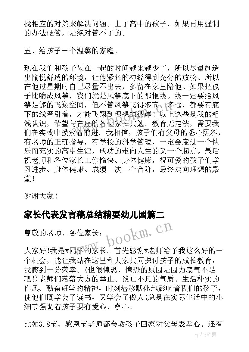 2023年家长代表发言稿总结精要幼儿园(优秀5篇)