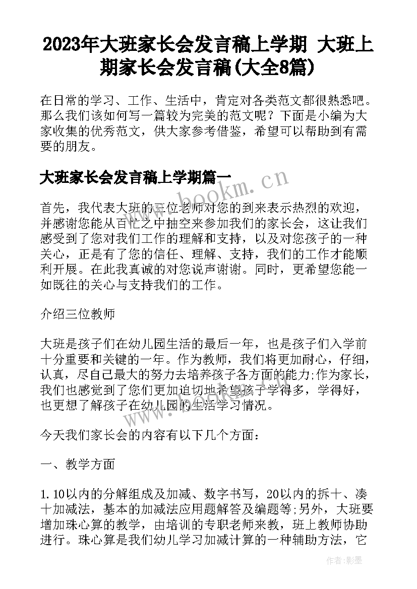 2023年大班家长会发言稿上学期 大班上期家长会发言稿(大全8篇)