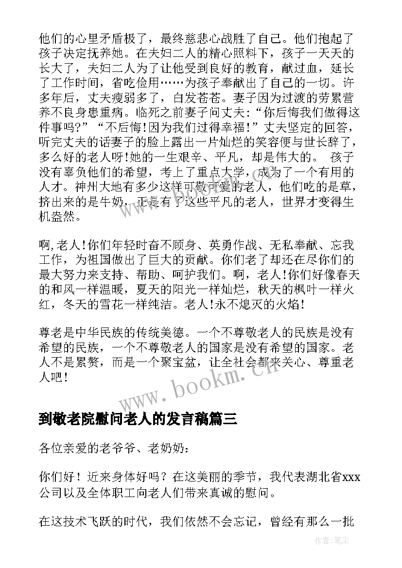 2023年到敬老院慰问老人的发言稿 慰问老人的发言稿(通用5篇)