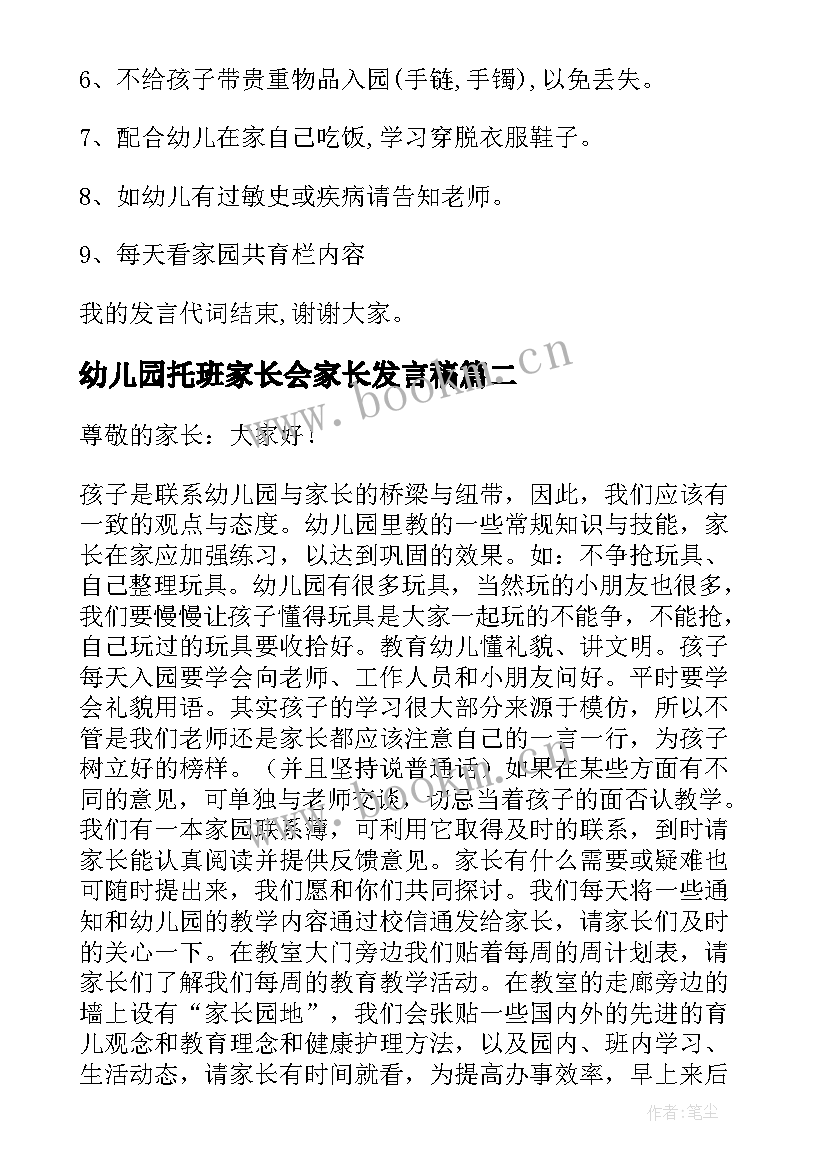 2023年幼儿园托班家长会家长发言稿(实用5篇)