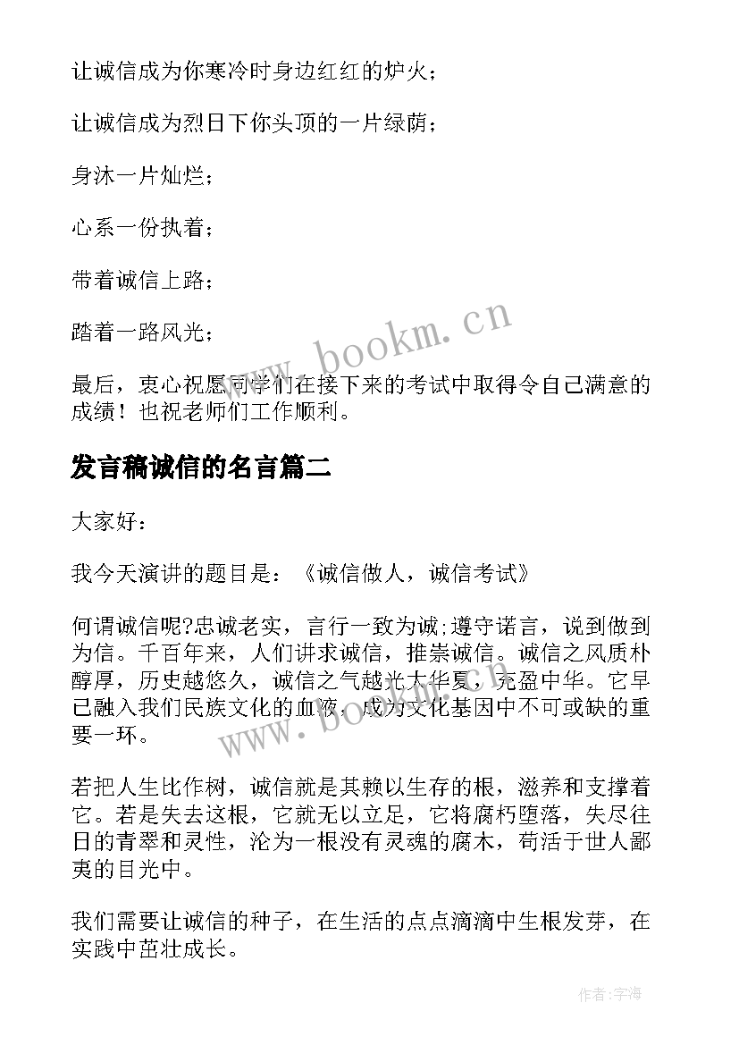 发言稿诚信的名言(精选5篇)