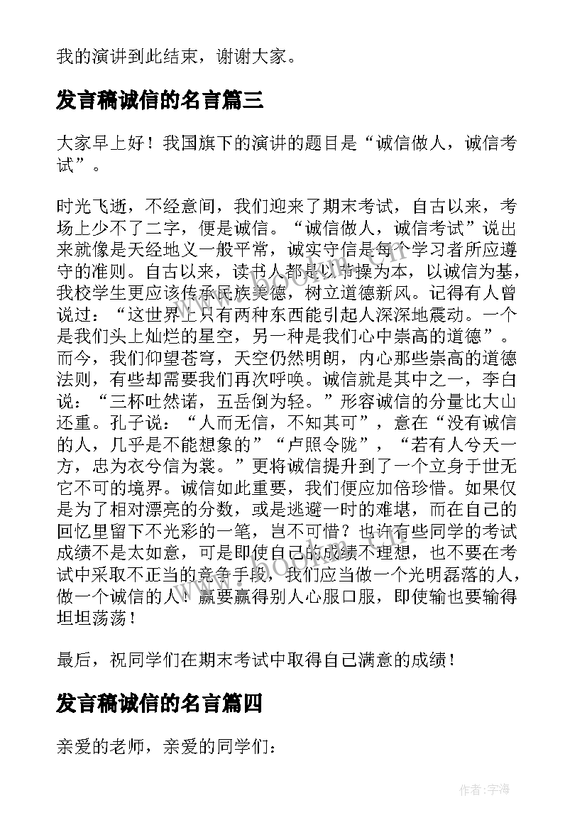 发言稿诚信的名言(精选5篇)