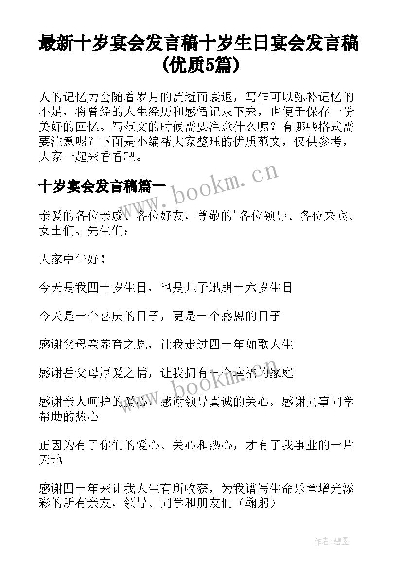 最新十岁宴会发言稿 十岁生日宴会发言稿(优质5篇)