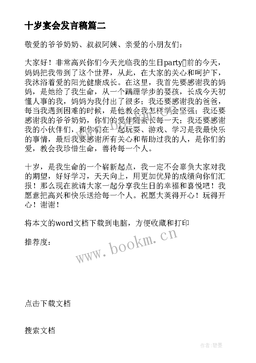 最新十岁宴会发言稿 十岁生日宴会发言稿(优质5篇)