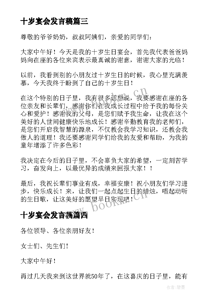 最新十岁宴会发言稿 十岁生日宴会发言稿(优质5篇)