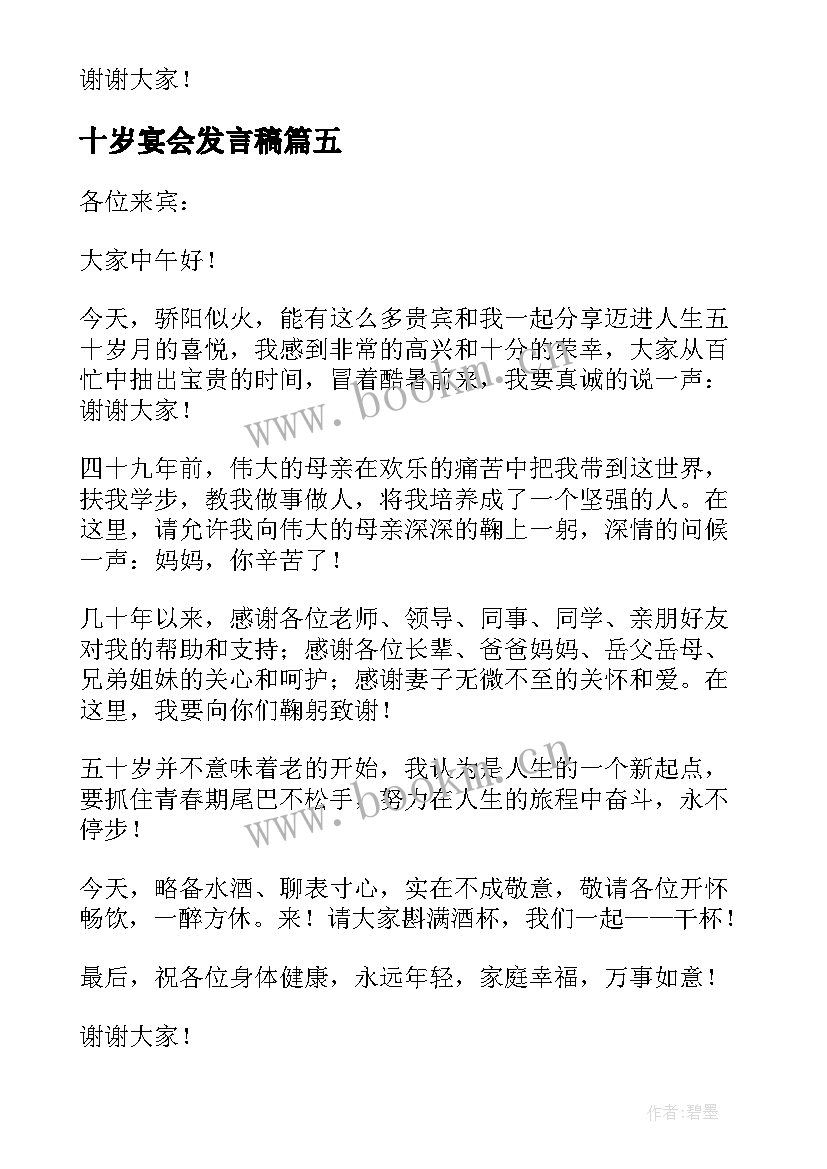 最新十岁宴会发言稿 十岁生日宴会发言稿(优质5篇)