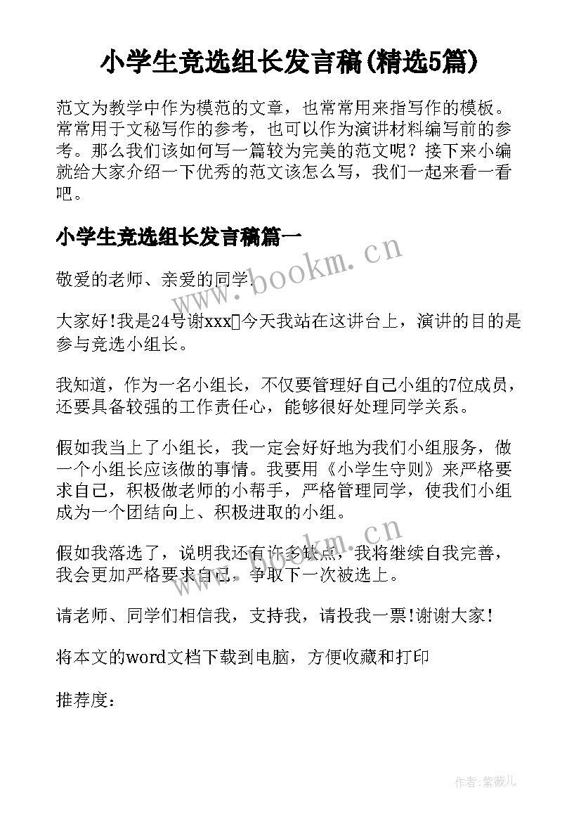 小学生竞选组长发言稿(精选5篇)