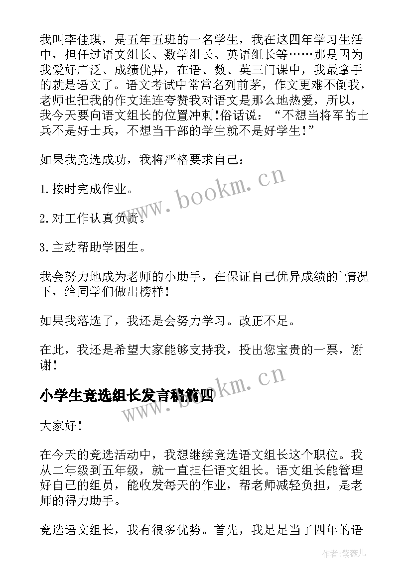 小学生竞选组长发言稿(精选5篇)