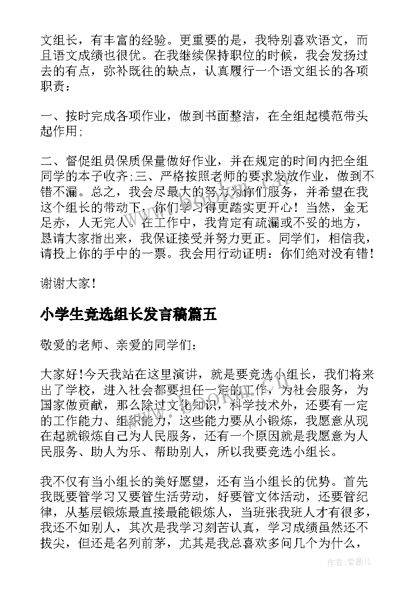 小学生竞选组长发言稿(精选5篇)