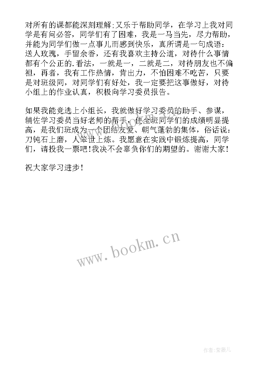 小学生竞选组长发言稿(精选5篇)