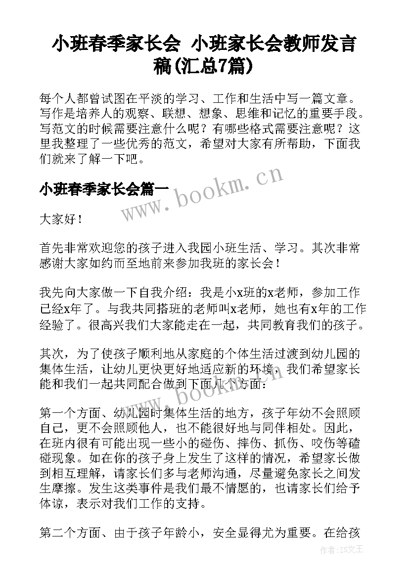 小班春季家长会 小班家长会教师发言稿(汇总7篇)