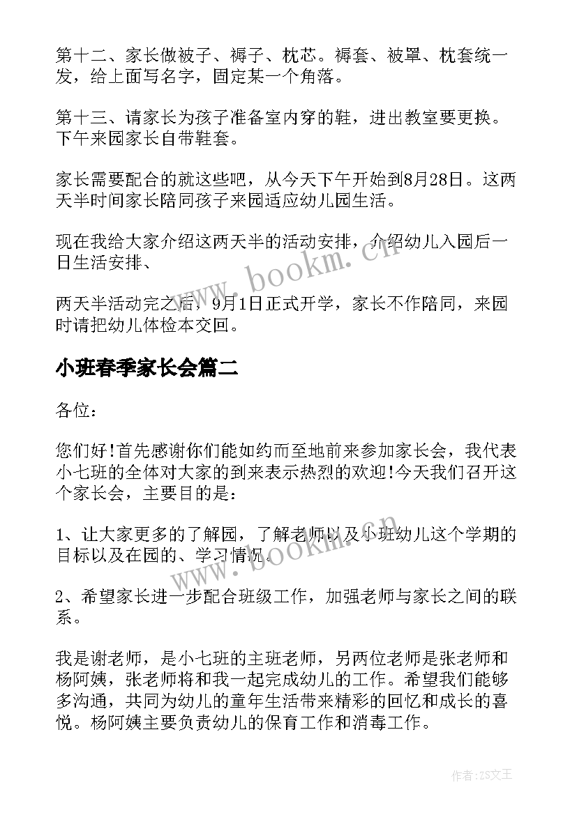 小班春季家长会 小班家长会教师发言稿(汇总7篇)